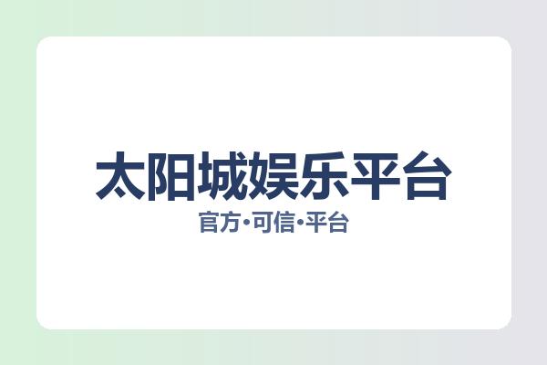 太阳城娱乐平台 主视觉